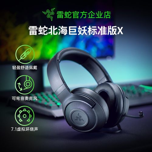雷蛇北海巨妖标准版游戏耳机