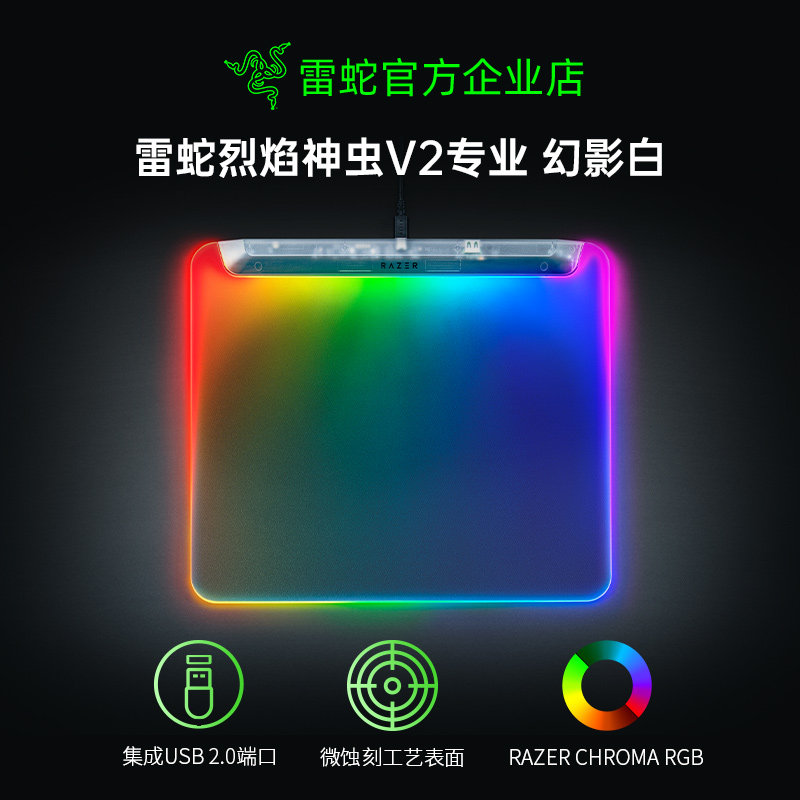 Razer雷蛇烈焰神虫V2专业版幻影白RGB幻彩电脑电竞游戏硬质鼠标垫