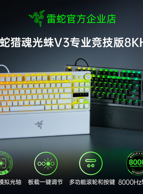 Razer雷蛇猎魂光蛛V3专业竞技版8KHz电脑电竞游戏机械键盘CSGO