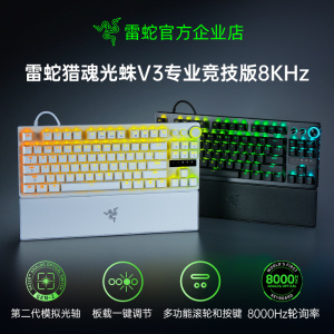 Razer雷蛇猎魂光蛛V3专业竞技版8KHz电脑电竞游戏机械键盘CSGO