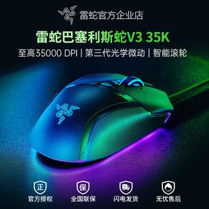 Razer雷蛇巴塞利斯蛇V3 35K全新升级幻彩RGB电竞有线电脑游戏鼠标