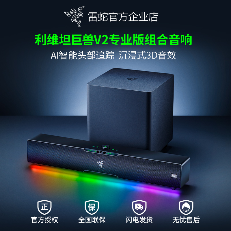 Razer/雷蛇利维坦巨兽V2专业版AI组合音响条形蓝牙音箱低音炮