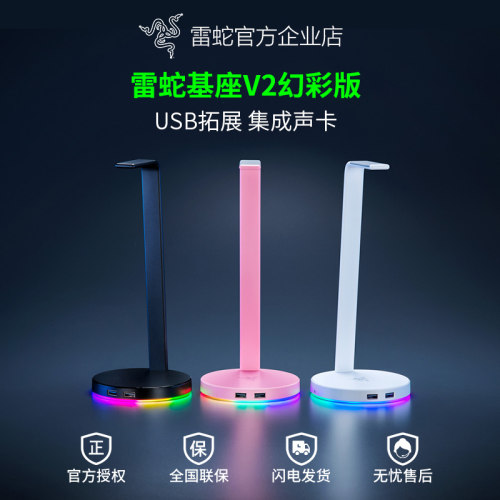 雷蛇幻彩基座V2耳机支架