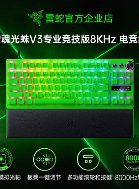 Razer雷蛇猎魂光蛛V3专业竞技版8KHz电竞绿电脑游戏机械键盘CSGO
