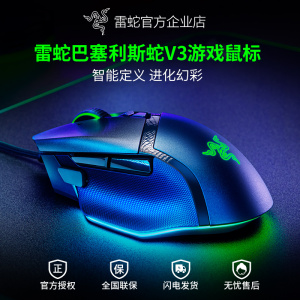 Razer雷蛇巴塞利斯蛇V3电竞RGB有线鼠标电脑游戏智能滚轮加速吃鸡