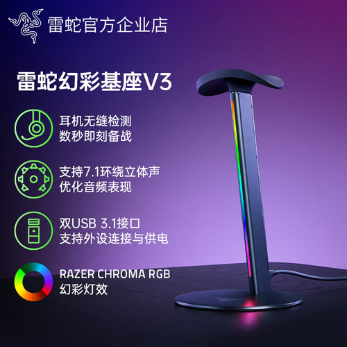 雷蛇幻彩基座V3耳机支架