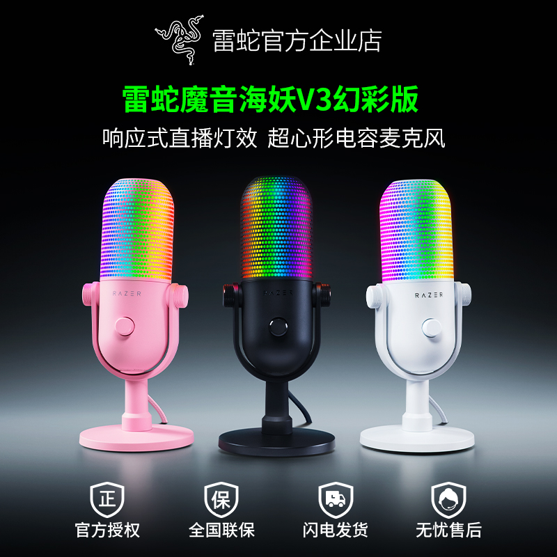 Razer/雷蛇 魔音海妖V3幻彩版电脑麦克风游戏电竞直播录音室话筒