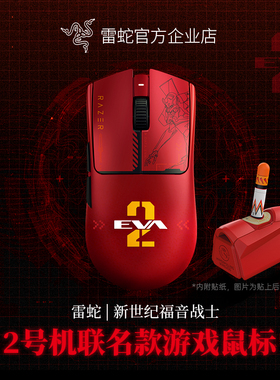 Razer雷蛇新世纪福音战士EVA联名款毒蝰V3Pro游戏无线鼠标礼物