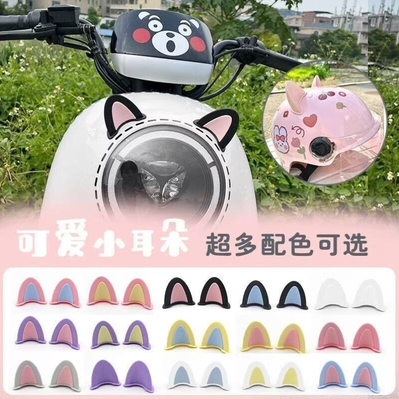 配件装饰九号/e100q30c/猫f90耳朵/装饰品DIY小q80c贴纸/n85c头盔图片