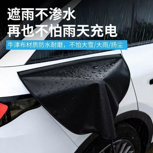 防雨罩电动汽车新能源户外防水枪比亚迪磁吸雨罩口充电充电充电罩