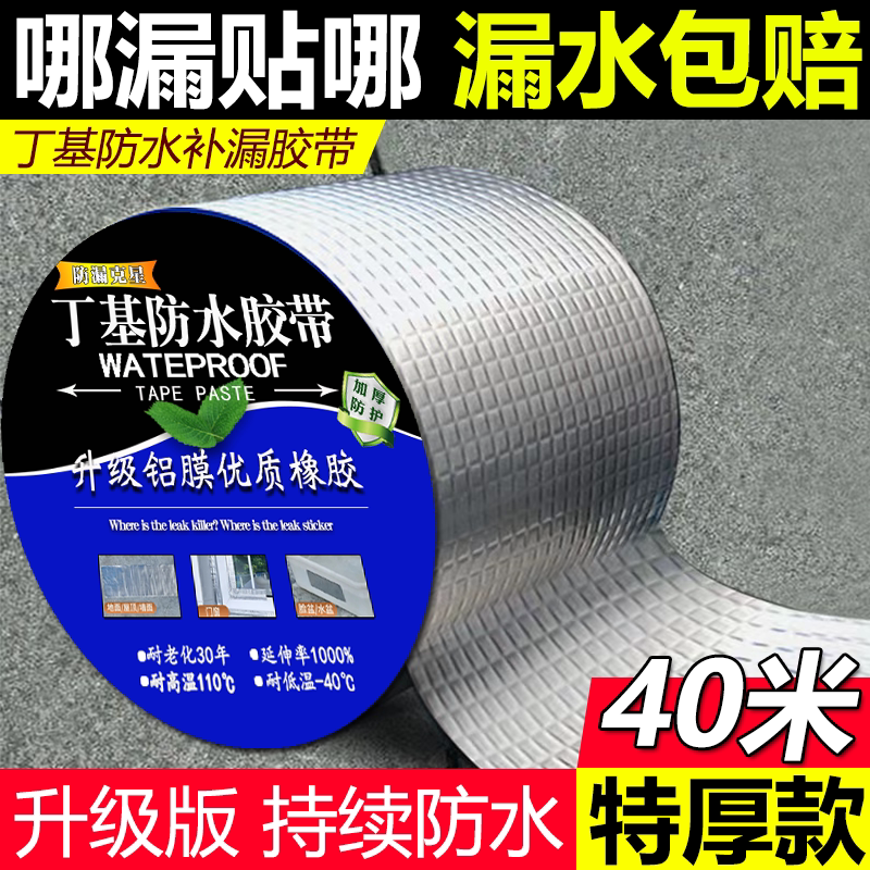 防水胶带屋顶防漏水材料裂缝自粘防漏贴强力粘贴丁基卷材补漏王