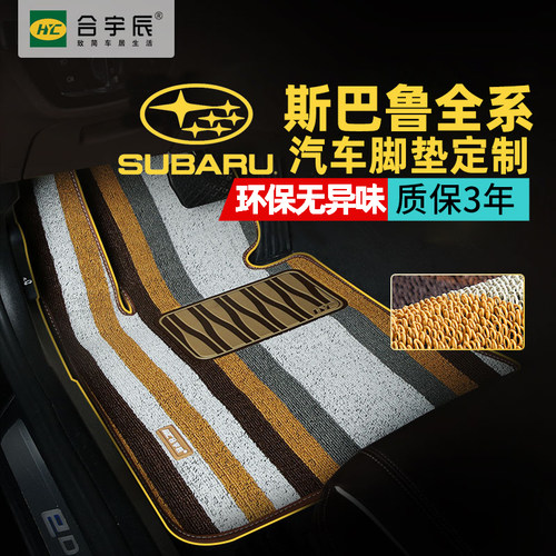 斯巴鲁森林人翼豹驰鹏定制脚垫