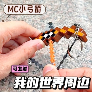 我 饰包包可发射现货模型超好看钥匙扣 世界周边mc迷你弓箭挂件装