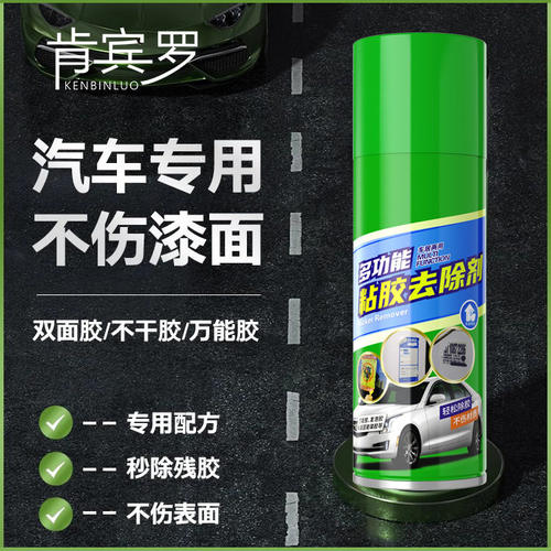 汽车专用除胶剂强力去胶带粘痕不伤漆万能家用开荒保洁装修玻璃用