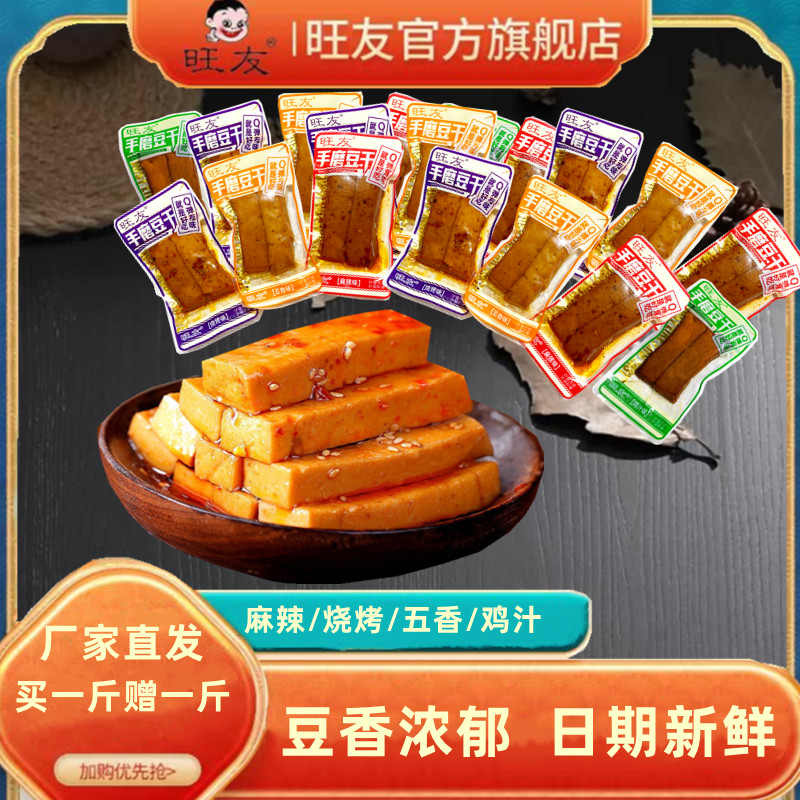 旺友手磨嫩豆干2斤q弹零食小包装香辣豆腐干即食休闲食品小吃
