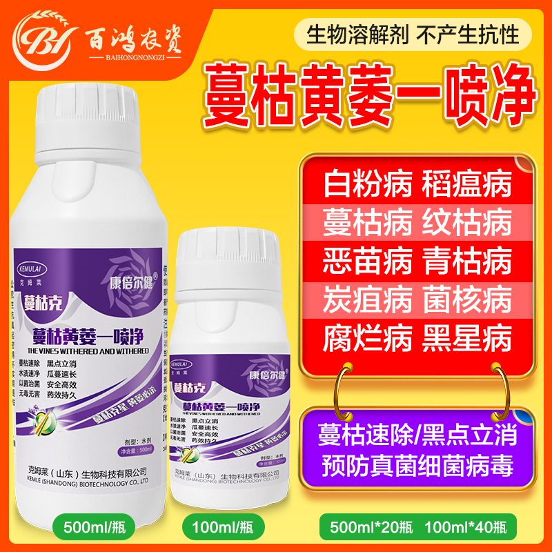 蔓枯克蔓枯黄萎一喷净青枯纹枯病黑星枣疯稻瘟菌核专用菌剂