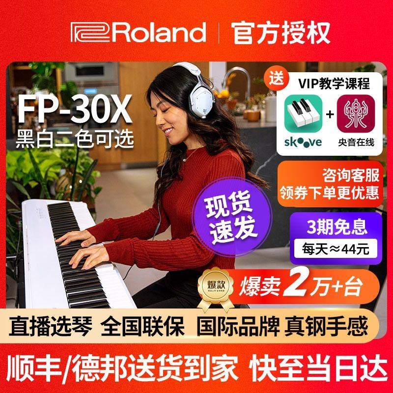 Roland罗兰电钢琴FP30X家用初学者专业演奏考级88键重锤电子钢琴