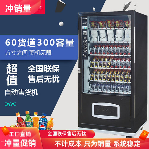 商用自动售货机无人24小时贩售机包邮原装60货道制冷系统定制开发