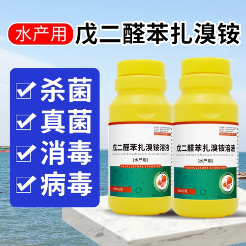 戊二醛苯扎溴铵溶液水产养殖鱼塘用出血烂身鱼药消毒液杀菌消毒剂