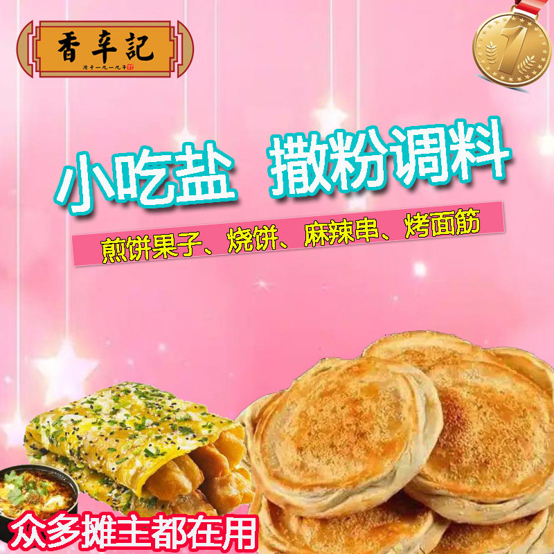 香辛記小吃调味盐粉调料