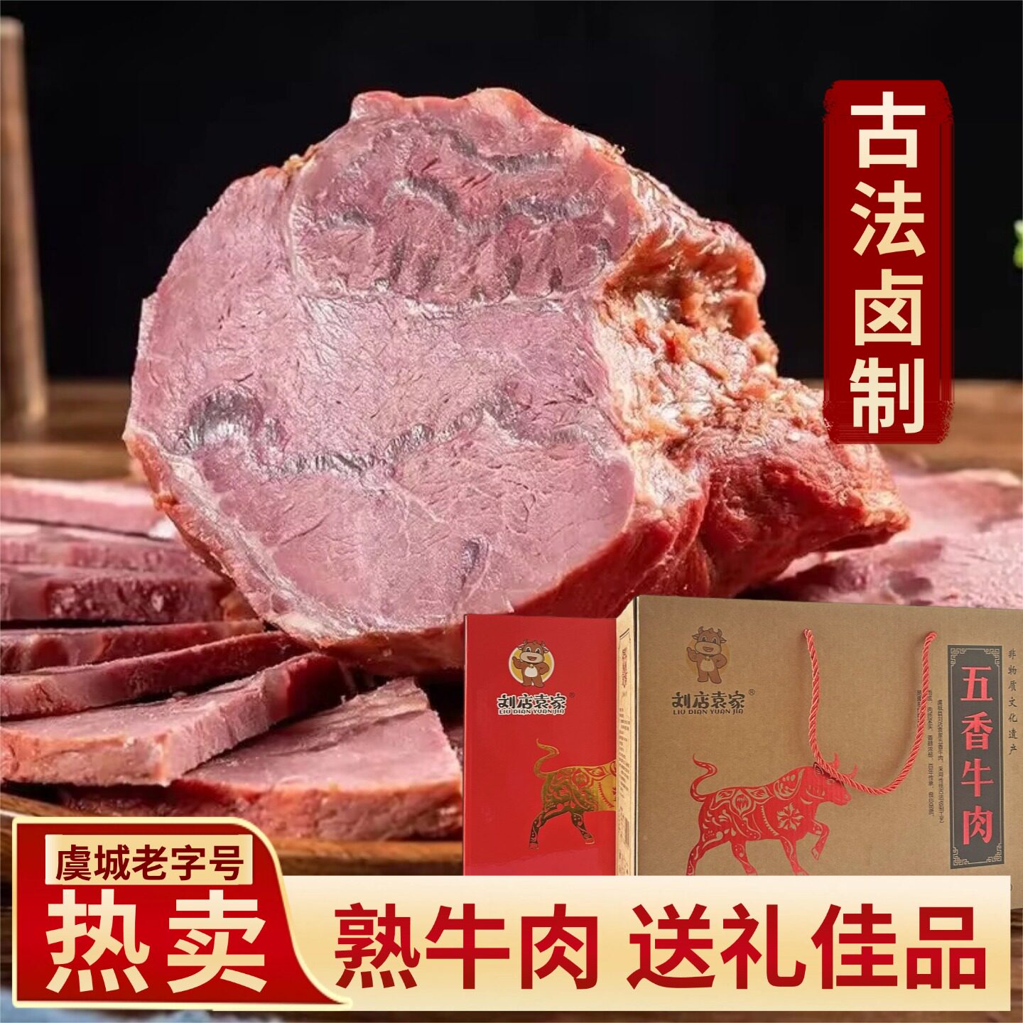 五香牛肉真空熟食真牛肉开袋即食卤味虞城老字号非遗食品礼盒装