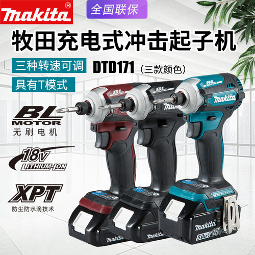 Makita牧田DTD171充电起子机18v