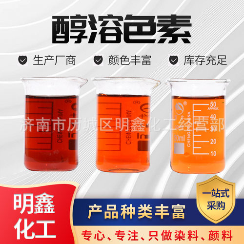 61儿童节醇溶色素工业酒精染色剂