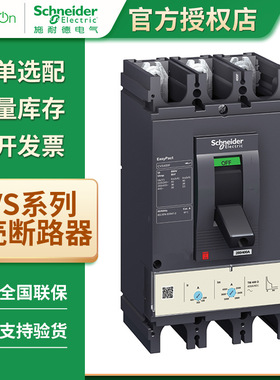 施耐德EasyPact CVS系列100A~630A塑壳断路器 3P/4P配电保护25KA