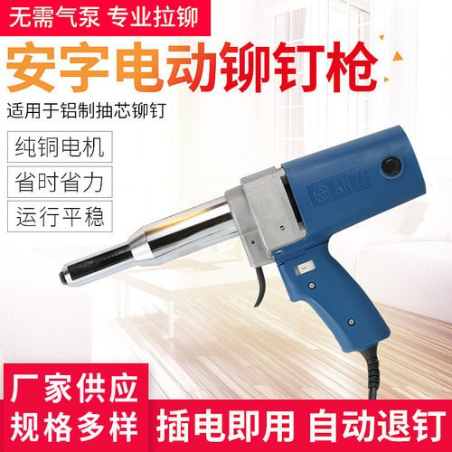 安字牌新一代电动拉铆枪抽芯