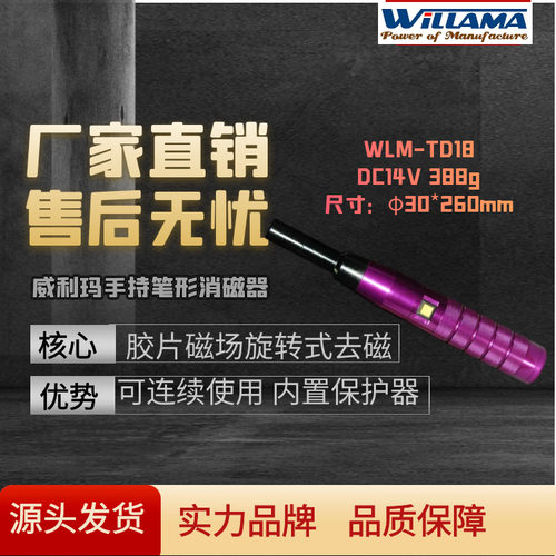 威利玛WLM-TD18移动式笔型棒型退磁器便携脱磁器设备消磁器