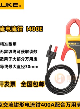 61少儿节E福禄克i400E交流电流钳i400/i400s可配万用表示波器使用