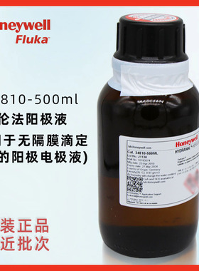 Honeywel-Fluka34810库伦法阳极液500ml用于无隔膜电解池卡尔费休