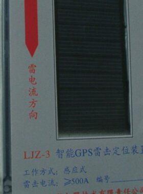 物联网智能雷电定位装置，雷击GPS定位，计数器，智能定位
