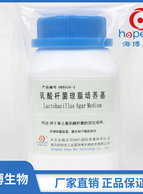 乳酸杆菌琼脂培养基 Lactobacillus Agar Medium  HB8636-2  250g