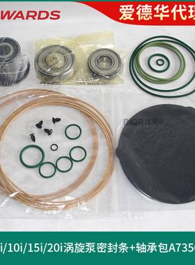 爱德华nXDS6iC/10iC/20iC/15iC轴承维修包A73501810 涡旋泵密封条