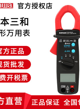 日本三和钳形万用表DCM60R/400AD钳形表DCM2000DR DCL1000钳型表
