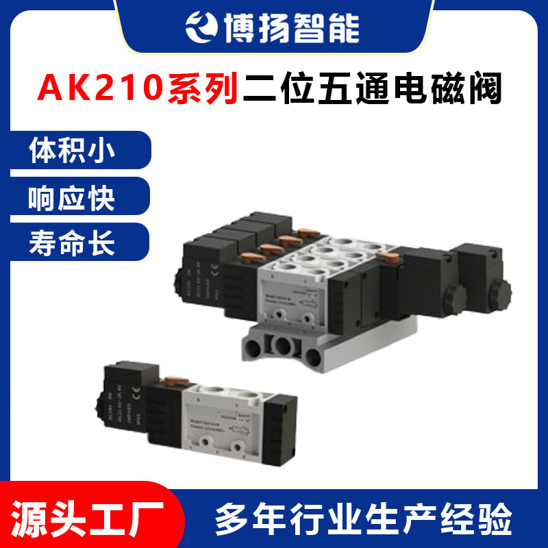 亚德客二位五通气动换向阀博扬AK210系列电磁阀