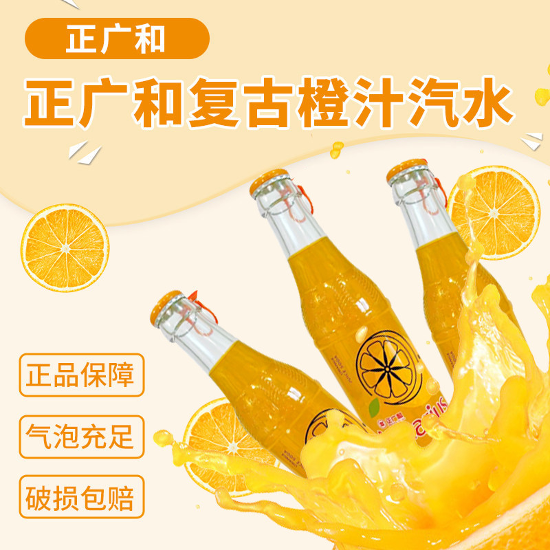 正广和玻璃瓶橙汁怀旧汽水碳酸饮料橘子汽水248ml*24瓶整箱包邮