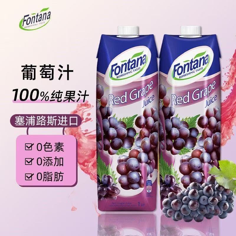 特价冲量Fontana塞浦路斯进口芬特乐葡萄汁100%芳塔娜纯果汁1L装