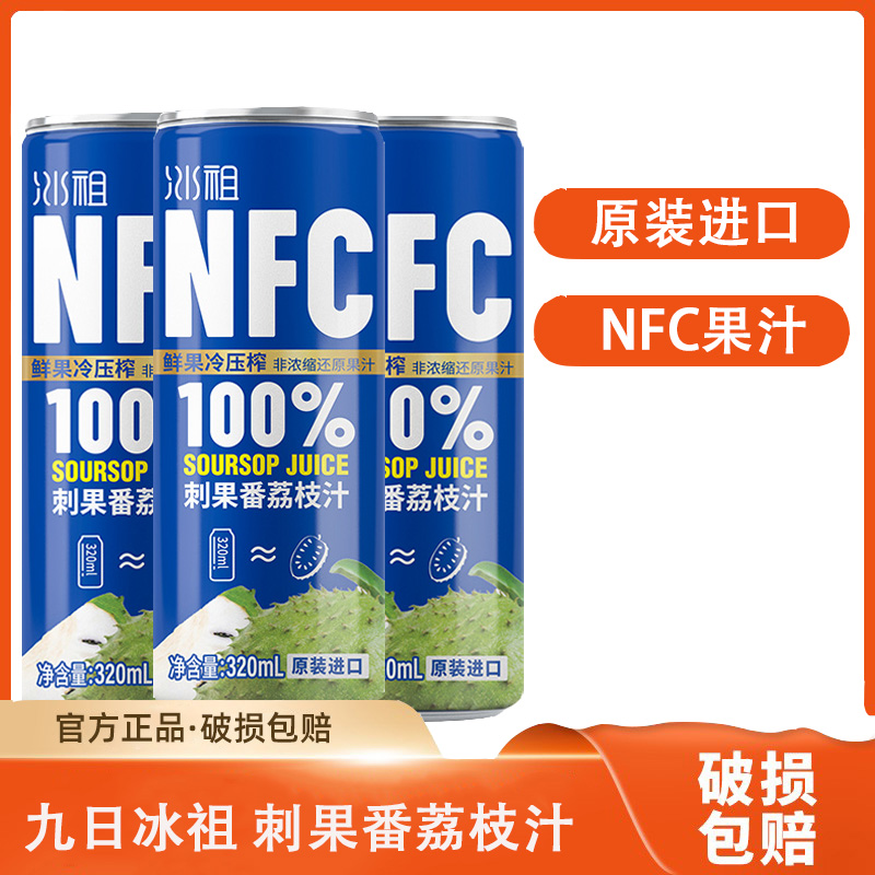 九日冰祖nfc果汁刺果番荔枝汁饮料320ml*6罐菠萝汁芒果汁饮品