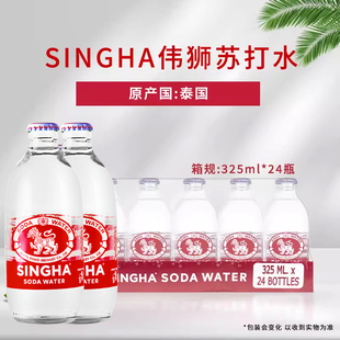 325ml*24瓶泰国进口伟狮苏打水饮料气泡水整箱胜狮SINGHA饮品