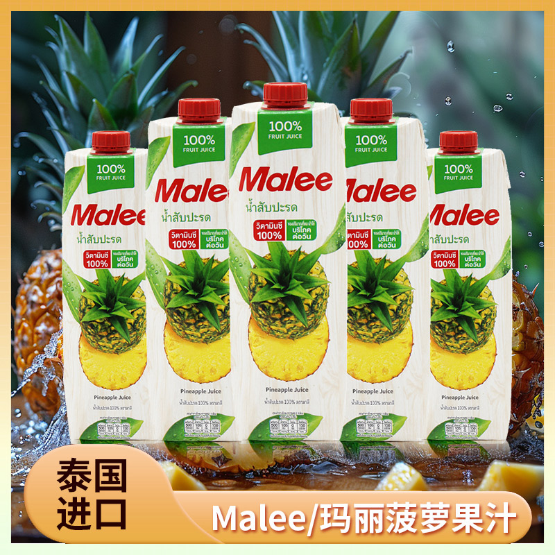 Malee玛丽果汁菠萝汁橙汁泰国进口100%果汁葡萄芒果山竹果汁