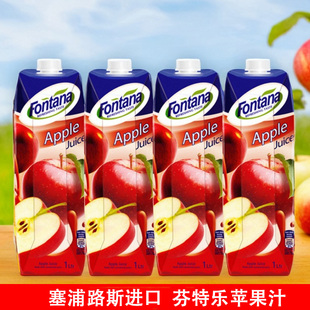 塞浦路斯芬特乐苹果汁进口果汁1L瓶装 芳塔娜饮料商用调饮百搭饮料