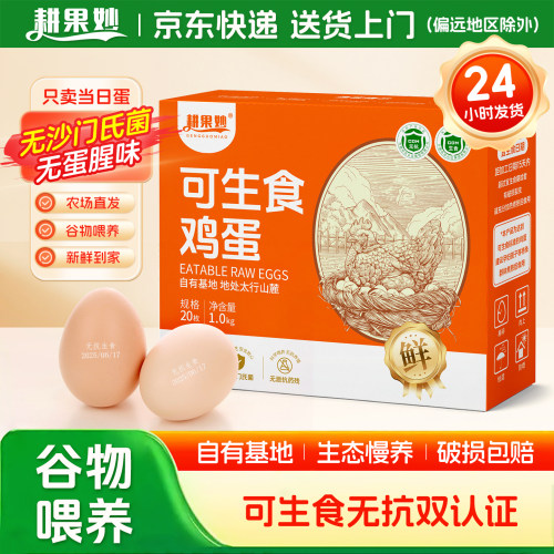 耕果妙可生食鸡蛋20枚无抗生素