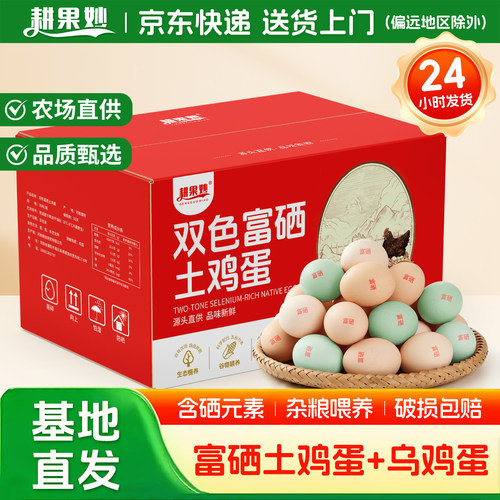 耕果妙富硒乌鸡蛋柴鸡蛋20/40枚