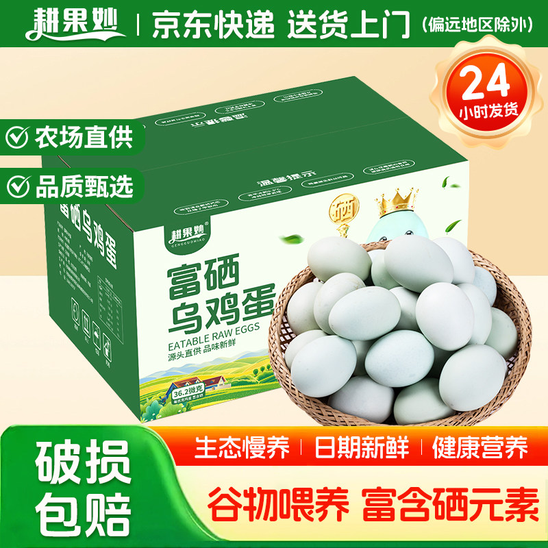 耕果妙富硒乌鸡蛋40枚新鲜绿壳鸡蛋农家散养土鸡蛋 京东快递