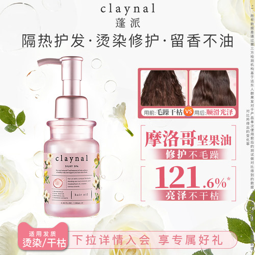 claynal抚平毛躁养护免洗发油