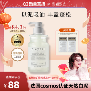 【曹颖甄选】claynal蓬派氨基酸矿物泥控油蓬松洗发水