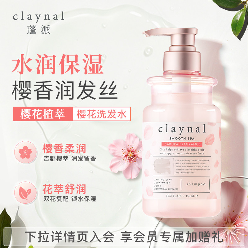 claynal蓬派氨基酸无硅油樱花滋润留香氛洗发水柔顺改善毛躁