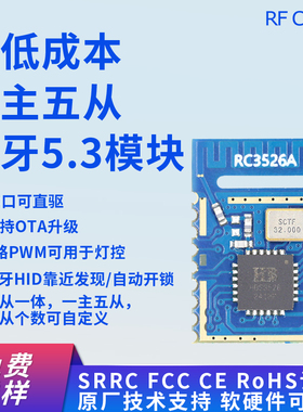 蓝牙模块主从一体一主五从SRRC认证HID靠近开锁坐垫感应脚撑检测